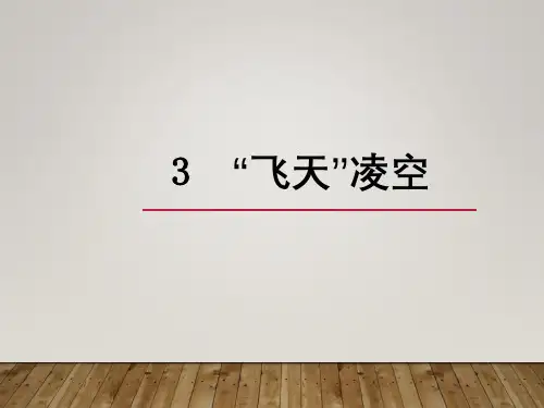 人教部编版八年级上学期语文3“飞天”凌空课件
