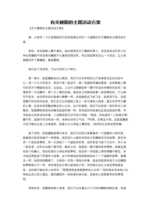 有关睡眠的主题活动方案