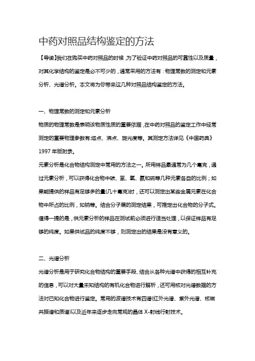 中药对照品结构鉴定的方法