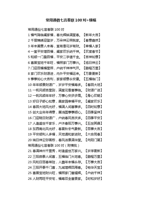 常用通俗七言春联100对+横幅