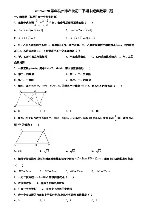 2019-2020学年杭州市名校初二下期末经典数学试题含解析