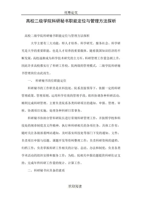 高校二级学院科研秘书职能定位与管理方法探析