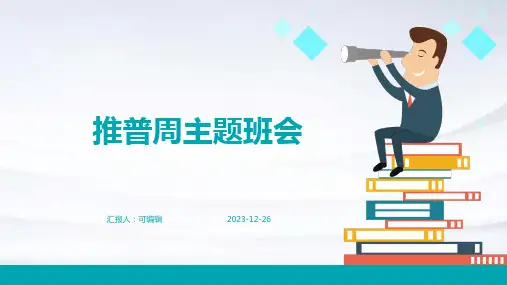 推普周主题班会