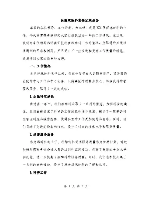 医院麻醉科主任述职报告（2篇）