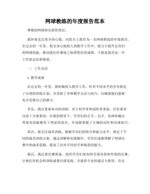 网球教练的年度报告范本