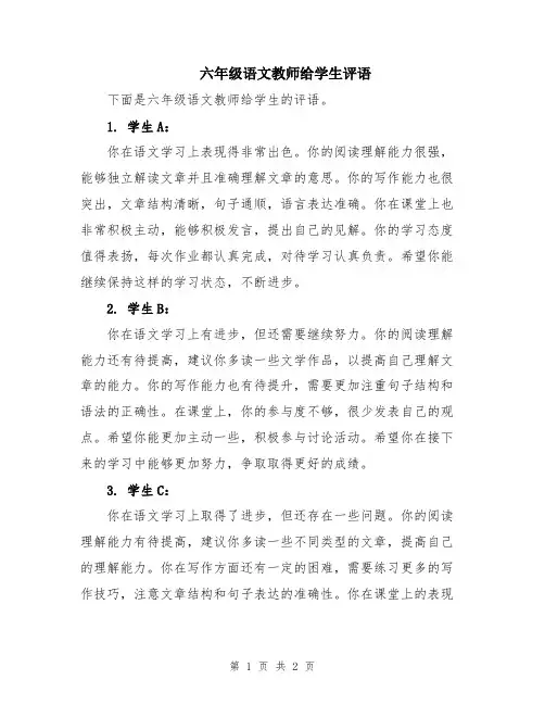 六年级语文教师给学生评语