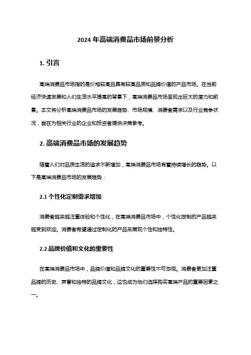 2024年高端消费品市场前景分析