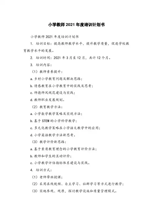 小学教师2021年度培训计划书