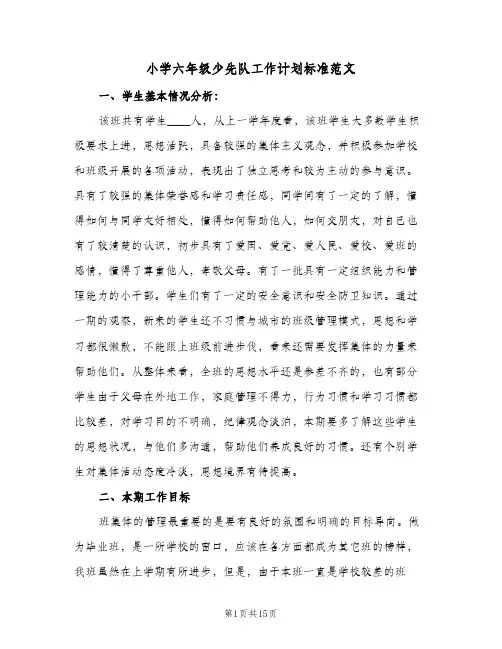小学六年级少先队工作计划标准范文（五篇）