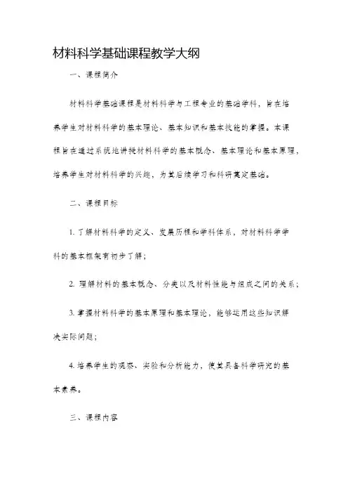 材料科学基础课程教学大纲