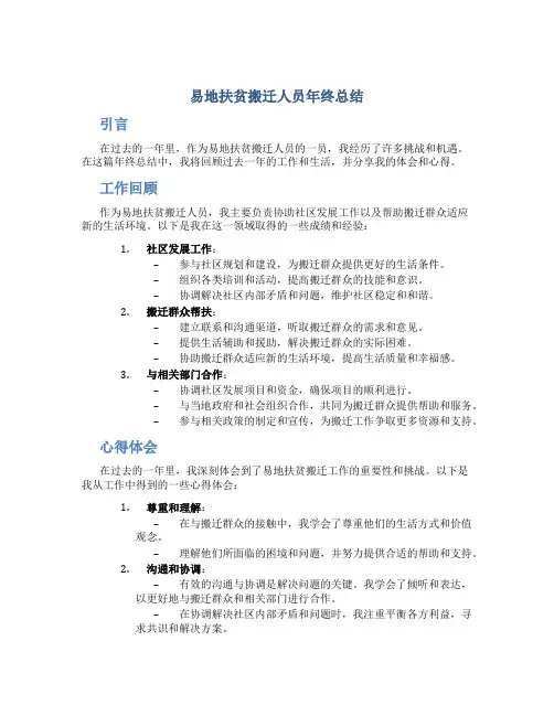 易地扶贫搬迁人员年终总结