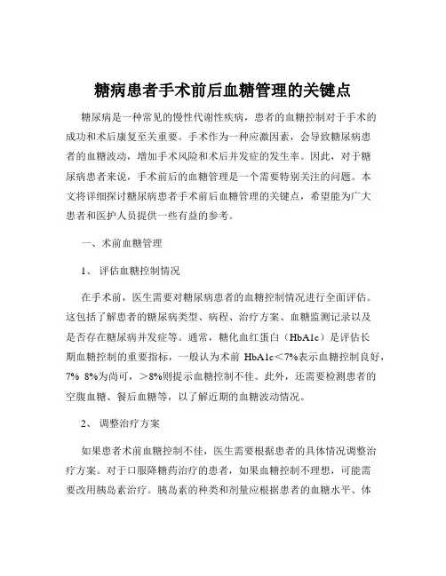 糖病患者手术前后血糖管理的关键点