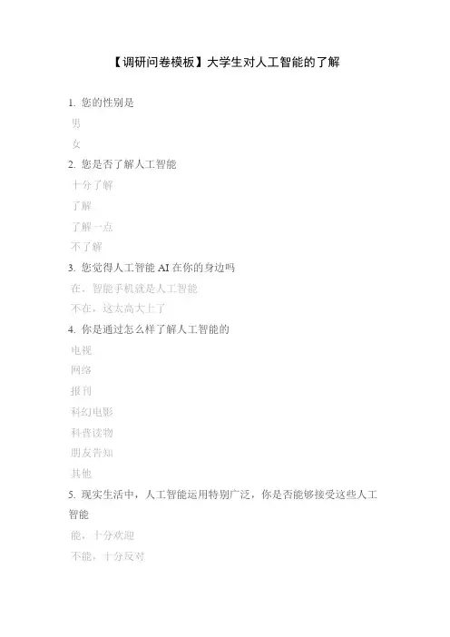 【调研问卷模板】大学生对人工智能的了解
