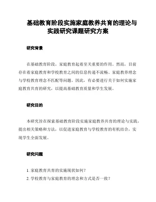 基础教育阶段实施家庭教养共育的理论与实践研究课题研究方案