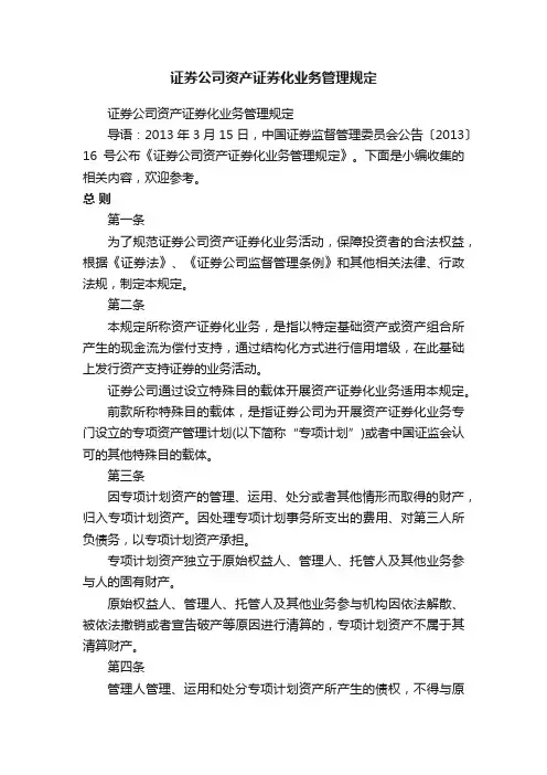 证券公司资产证券化业务管理规定