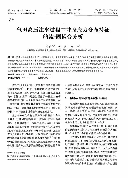 气田高压注水过程中井身应力分布特征的流-固耦合分析