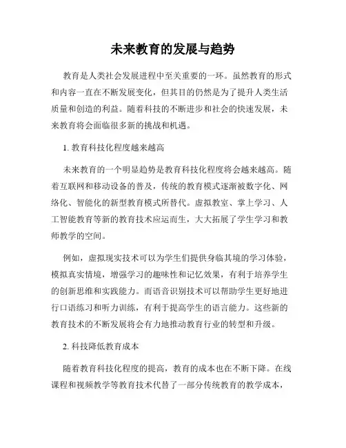 未来教育的发展与趋势