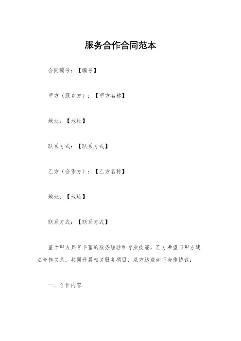 服务合作合同范本