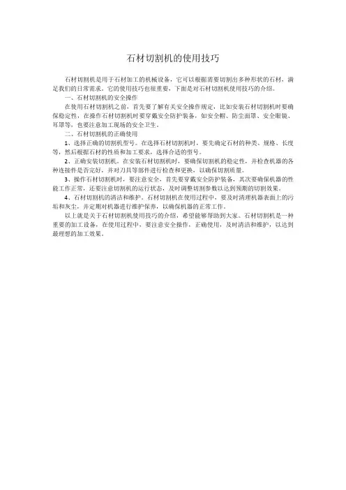 石材切割机的使用技巧