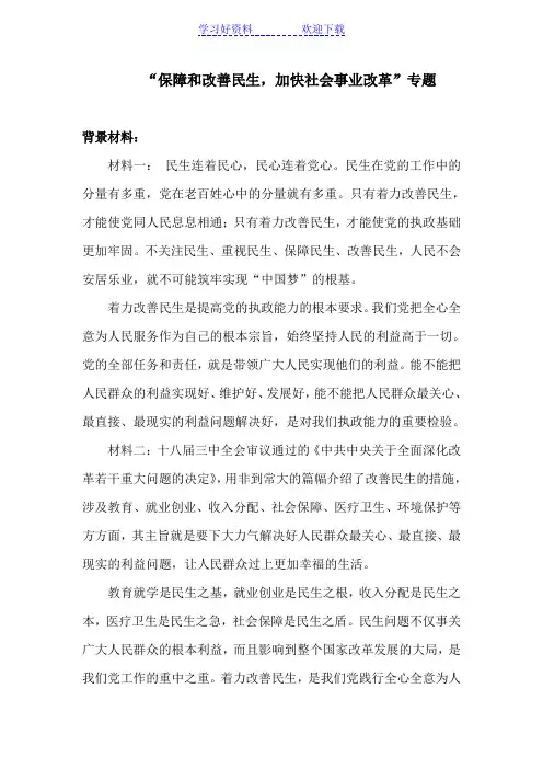 高考政治研讨会交流材料“保障和改善民生,加快社会事业改革”专题