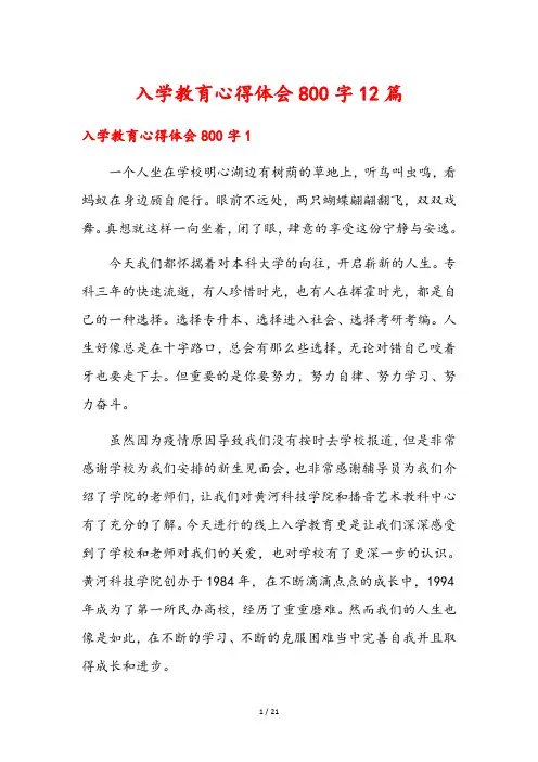 入学教育心得体会800字12篇
