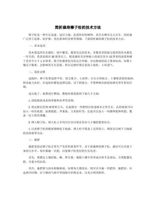 简析栽培樟子松的技术方法