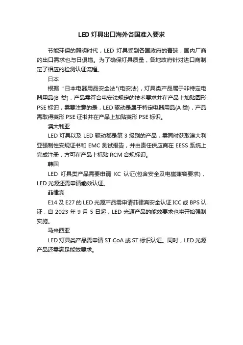 LED灯具出口海外各国准入要求