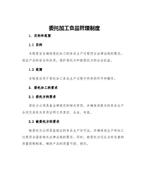 委托加工食品管理制度