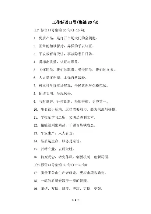 工作标语口号(集锦80句)
