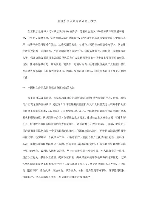 监狱机关如何做到公正执法