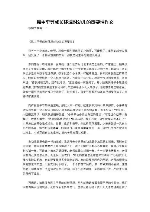 民主平等成长环境对幼儿的重要性作文