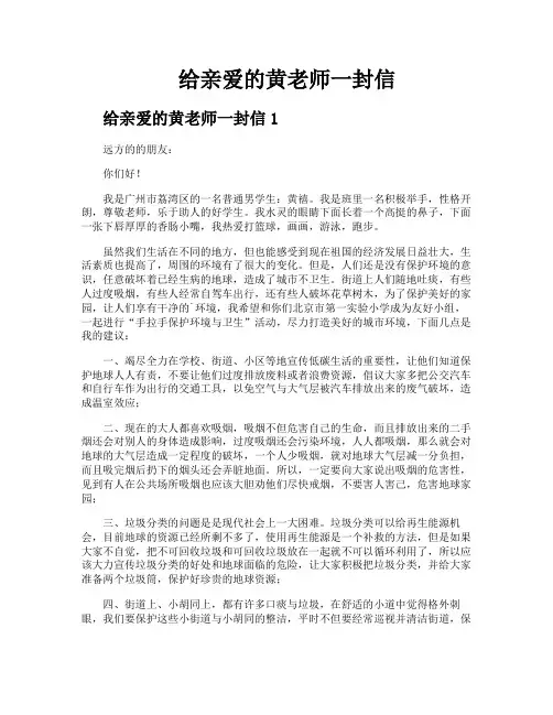 给亲爱的黄老师一封信