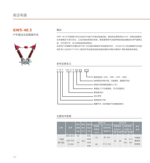 人民电器 GW5-40.5系列户外高压交流隔离开关 产品说明书