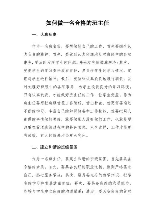如何做一名合格的班主任