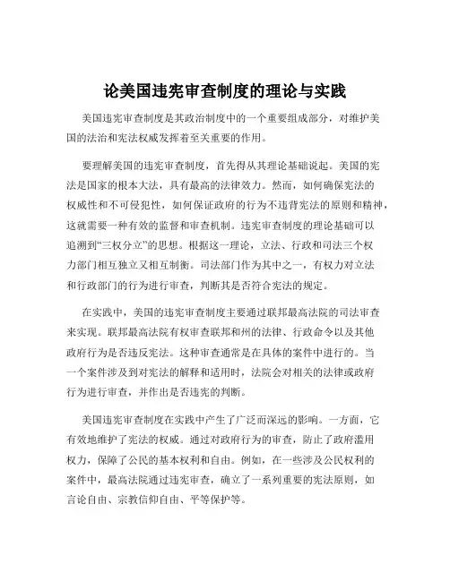 论美国违宪审查制度的理论与实践
