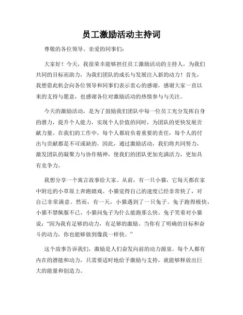 员工激励活动主持词