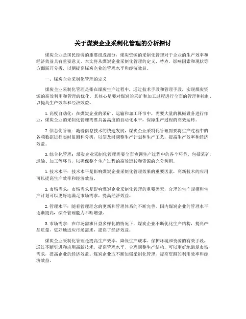 关于煤炭企业采制化管理的分析探讨