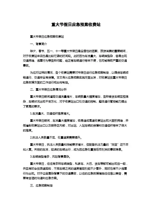 重大节假日应急预案收费站