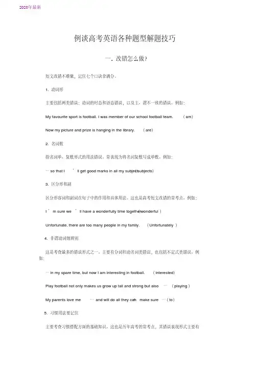 2020例谈高考英语各种题型解题技巧