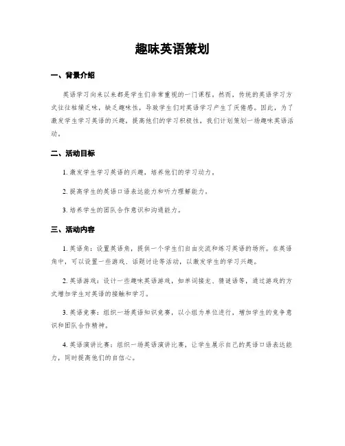 趣味英语策划