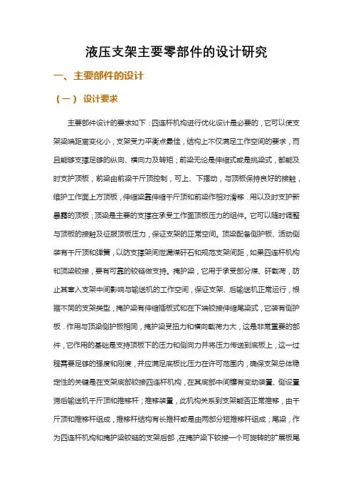 液压支架主要零部件的设计研究