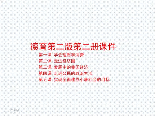 德育第二版第二册课件