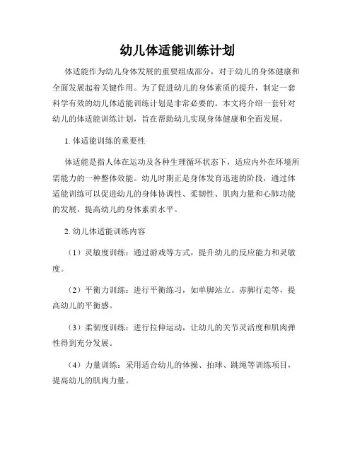 幼儿体适能训练计划