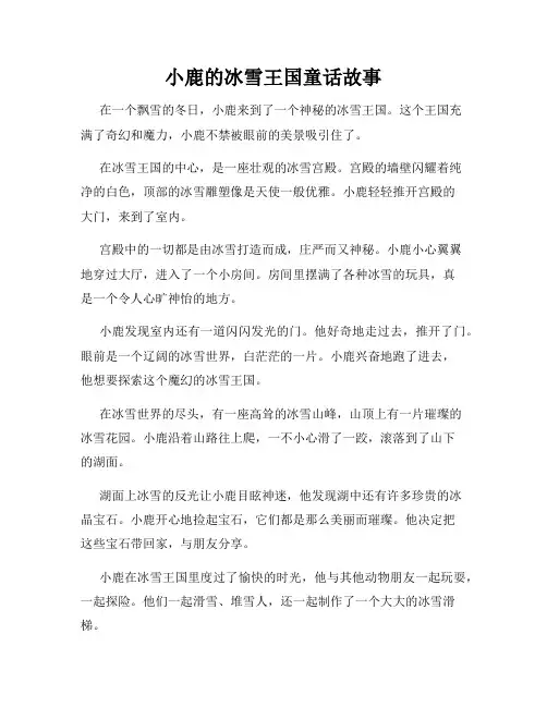 小鹿的冰雪王国童话故事