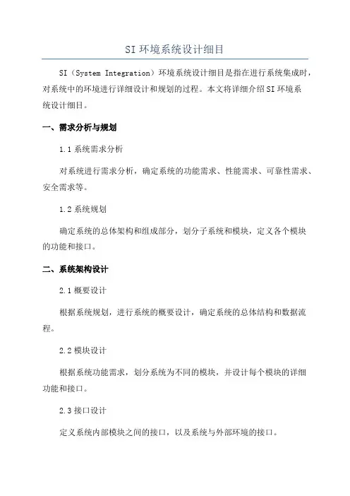 SI环境系统设计细目