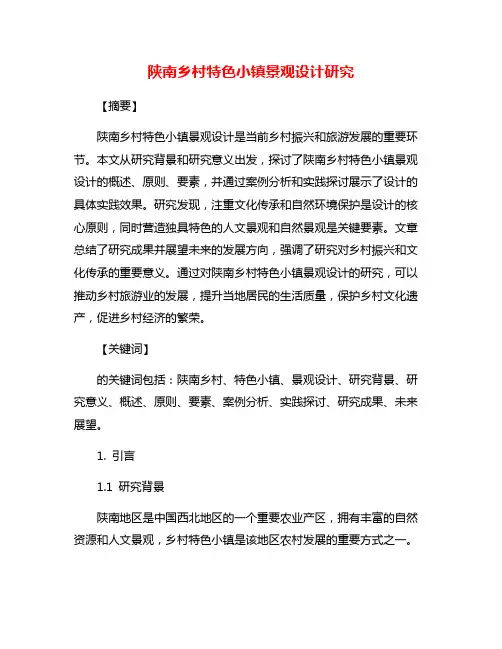 陕南乡村特色小镇景观设计研究