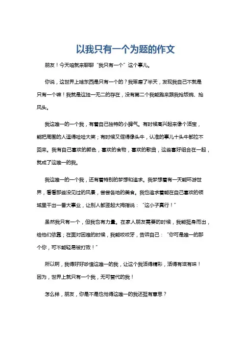 以我只有一个为题的作文