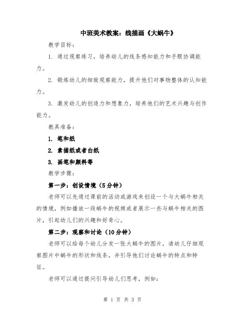 中班美术教案：线描画《大蜗牛》