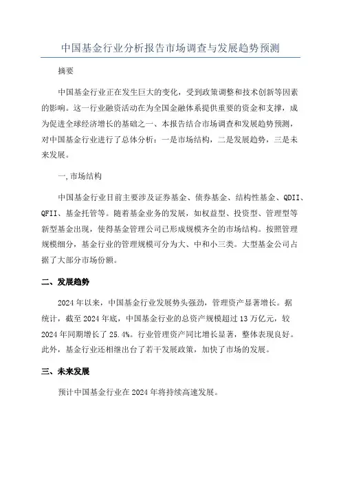 中国基金行业分析报告市场调查与发展趋势预测