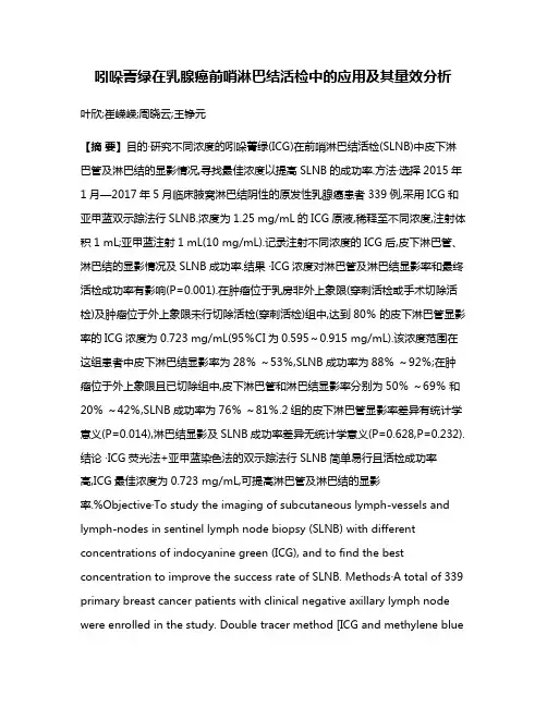 吲哚菁绿在乳腺癌前哨淋巴结活检中的应用及其量效分析